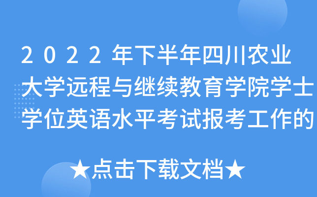 2022年下半年四川农业大开云kaiyun(中国)远程与继续教育开云kaiyun(中国)院开云kaiyun(中国)士开云kaiyun(中国)位英语水平考试报考工作的通知
