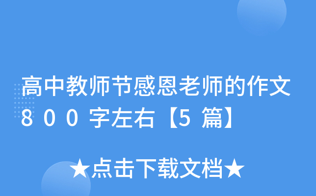 高中教师节感恩老师的作文800字左右【5篇】