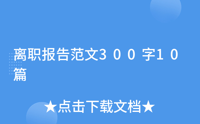 离职报告范文300字10篇