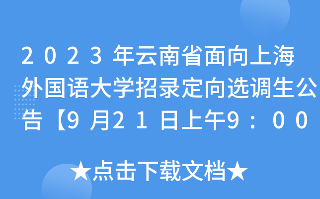 2023年云南省面向上海外国语大开云kaiyun(中国)招录定向选调生公告【9月21日上午9:00报名启动】