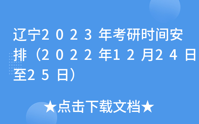 辽宁2023年考研时间安排（2022年12月24日至25日）