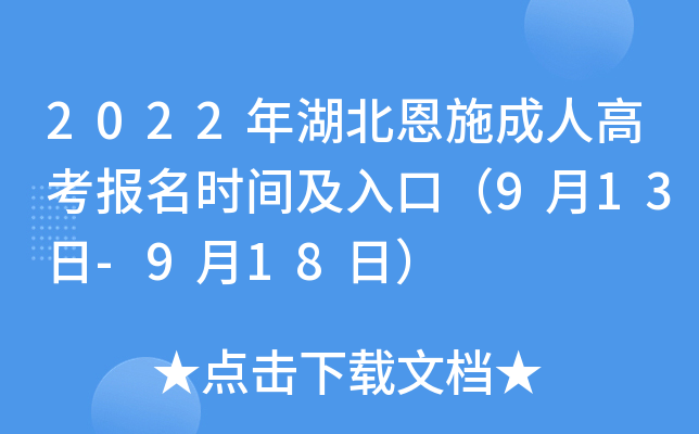 2022年湖北恩施成人高考报名时间及入口（9月13日-9月18日）