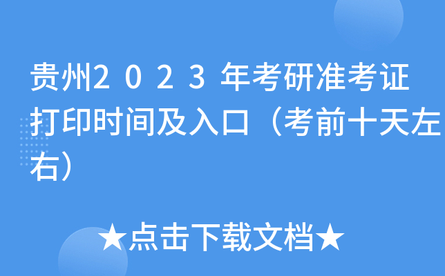 贵州2023年考研准考证打印时间及入口（考前十天左右）
