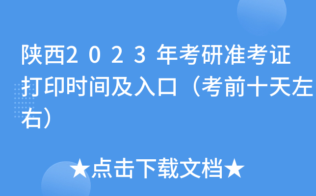 陕西2023年考研准考证打印时间及入口（考前十天左右）