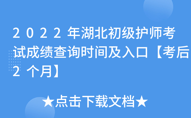 2022年湖北初级护师考试成绩查询时间及入口【考后2个月】