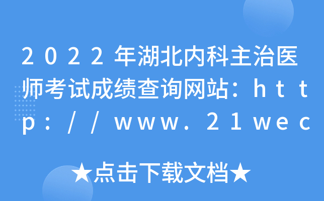 2022年湖北内科主治医师考试成绩查询网站：http://www.21wecan.com/
