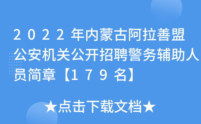 2022年内蒙古阿拉善盟公安机关公开招聘警务辅助人员简章【179名】