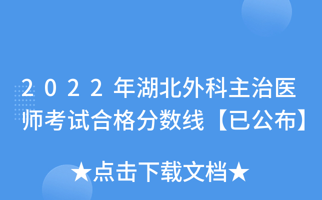 2022年湖北外科主治医师考试合格分数线【已公布】