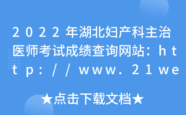 2022年湖北妇产科主治医师考试成绩查询网站：http://www.21wecan.com/