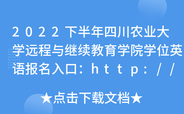 2022下半年四川农业大开云kaiyun(中国)远程与继续教育开云kaiyun(中国)院开云kaiyun(中国)位英语报名入口：http://xwyy.cnzx.info
