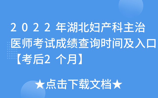 2022年湖北妇产科主治医师考试成绩查询时间及入口【考后2个月】