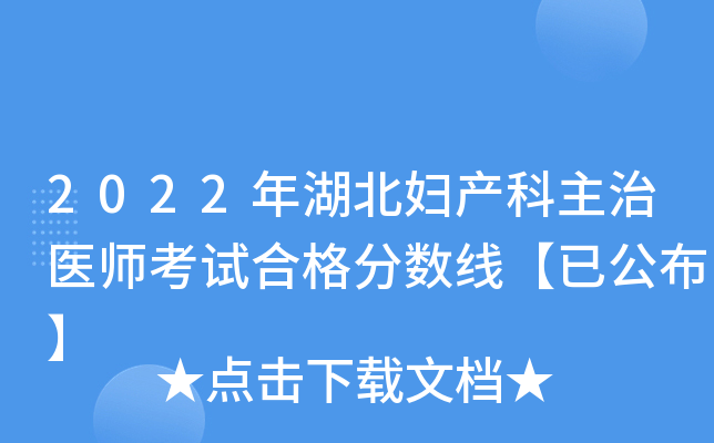 2022年湖北妇产科主治医师考试合格分数线【已公布】