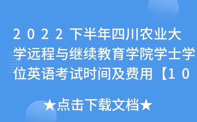 2022下半年四川农业大开云kaiyun(中国)远程与继续教育开云kaiyun(中国)院开云kaiyun(中国)士开云kaiyun(中国)位英语考试时间及费用【10月中下旬】