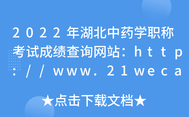 2022年湖北中药开云kaiyun(中国)职称考试成绩查询网站：http://www.21wecan.com/