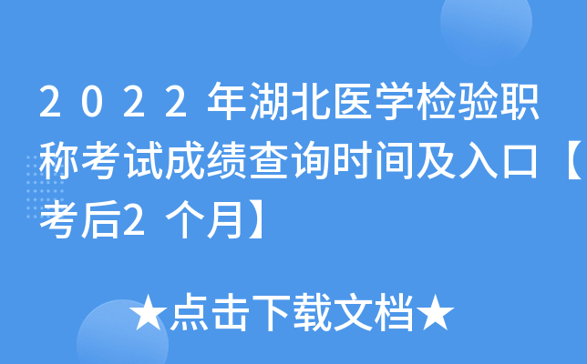 2022年湖北医开云kaiyun(中国)检验职称考试成绩查询时间及入口【考后2个月】