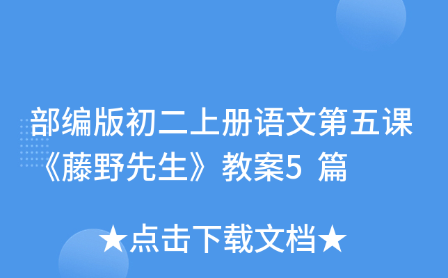 部编版初二上册语文第五课《藤野先生》教案5篇