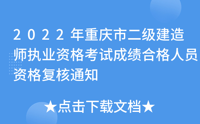 2022年重庆市二级建造师执业资格考试成绩合格人员资格复核通知
