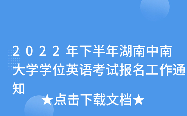 2022年下半年湖南中南大学学位英语考试报名工作通知