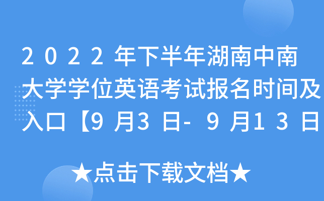 2022年下半年湖南中南大开云kaiyun(中国)开云kaiyun(中国)位英语考试报名时间及入口【9月3日-9月13日】