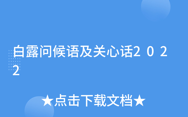 白露问候语及关心话2022