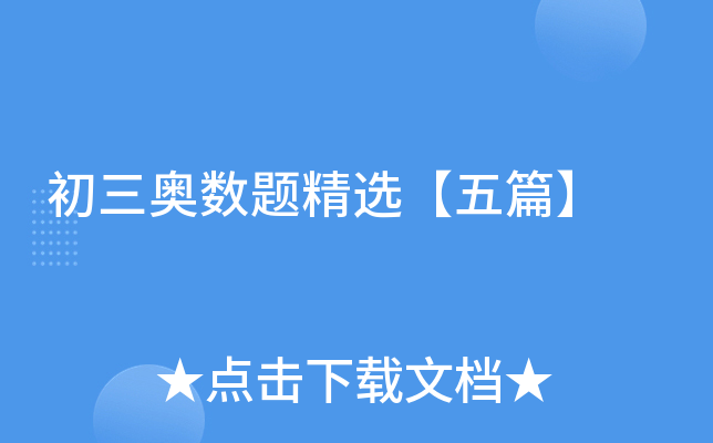 初三奥数题精选【五篇】
