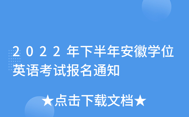 2022年下半年安徽开云kaiyun(中国)位英语考试报名通知