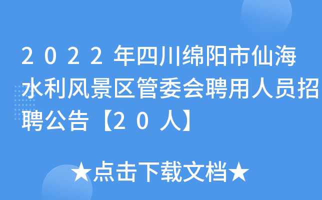 2022年四川绵阳市仙海水利风景区管委会聘用人员招聘公告【20人】