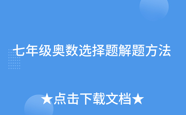 七年级奥数选择题解题方法
