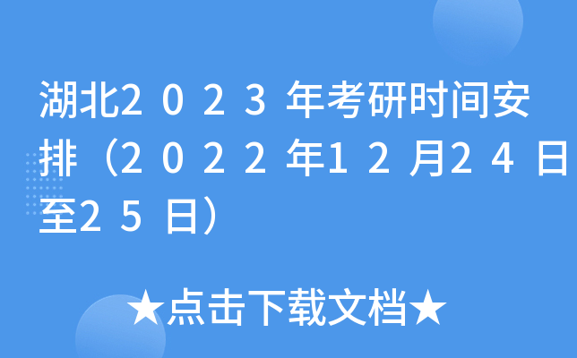 湖北2023年考研时间安排（2022年12月24日至25日）