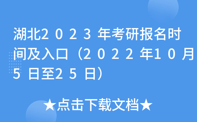 湖北2023年考研报名时间及入口（2022年10月5日至25日）