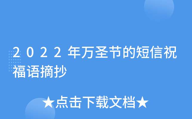 2022年万圣节的短信祝福语摘抄