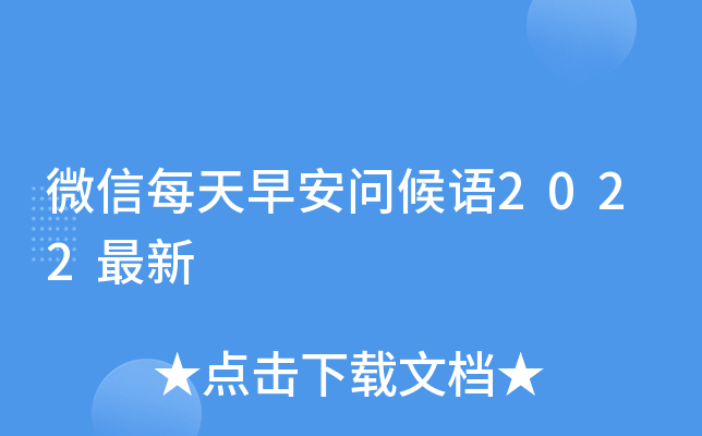 微信每天早安问候语2022最新