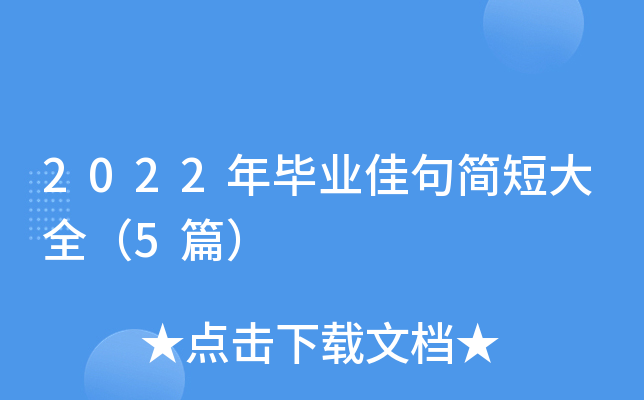 2022年毕业佳句简短大全（5篇）