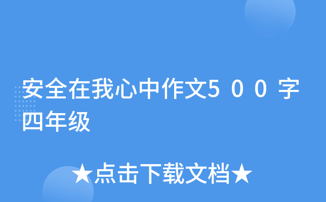 安全在我心中作文500字四年级