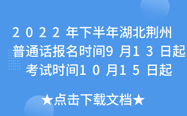 2022年下半年湖北荆州普通话报名时间9月13日起 考试时间10月15日起