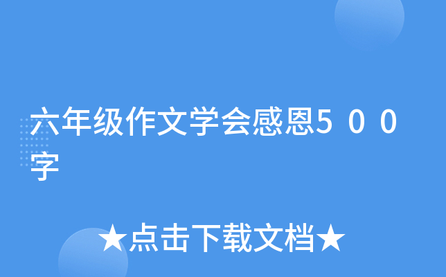 六年级作文开云kaiyun(中国)会感恩500字