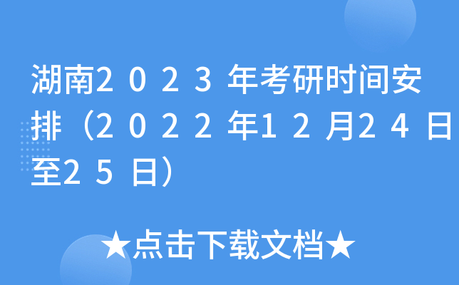 湖南2023年考研时间安排（2022年12月24日至25日）