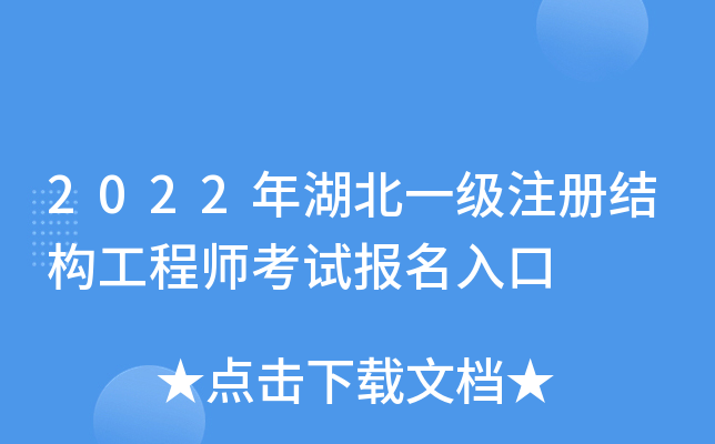 2022年湖北一级注册结构工程师考试报名入口