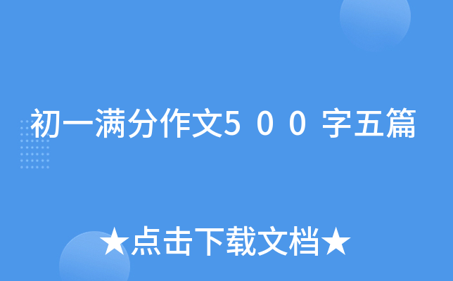 初一满分作文500字五篇