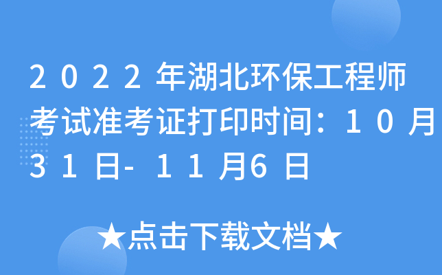 2022年湖北环保工程师考试准考证打印时间：10月31日-11月6日