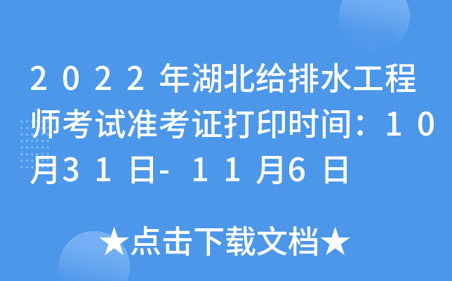2022年湖北给排水工程师考试准考证打印时间：10月31日-11月6日