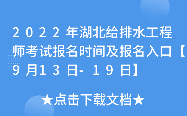 2022年湖北给排水工程师考试报名时间及报名入口【9月13日-19日】