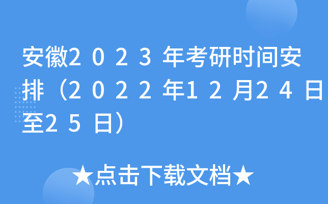 安徽2023年考研时间安排（2022年12月24日至25日）