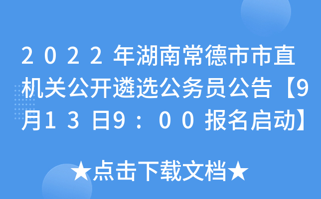 2022年湖南常德市市直机关公开遴选公务员公告【9月13日9:00报名启动】