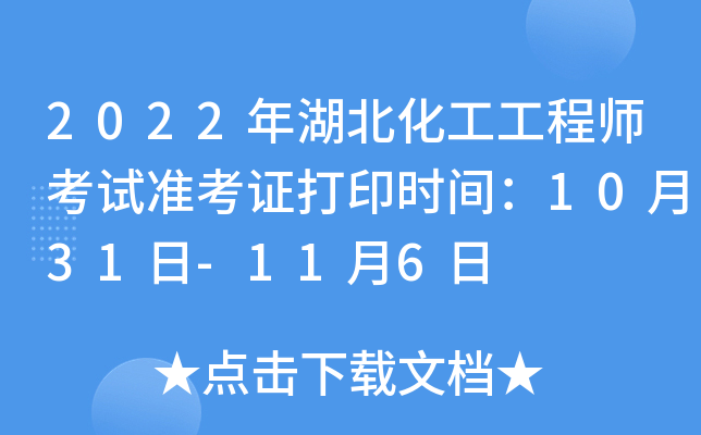 2022年湖北化工工程师考试准考证打印时间：10月31日-11月6日