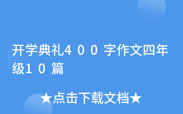 开开云kaiyun(中国)典礼400字作文四年级10篇