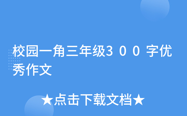 校园一角三年级300字优秀作文