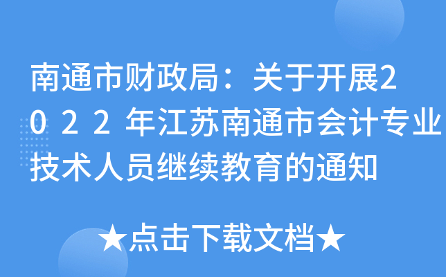 南通市财政局：关于开展2022年江苏南通市会计专业技术人员继续教育的通知