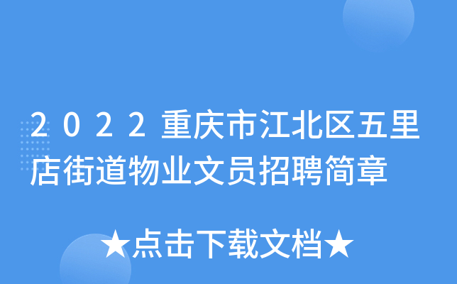 2022重庆市江北区五里店街道物业文员招聘简章