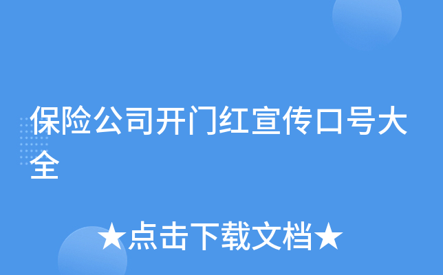 保险公司开门红宣传口号大全